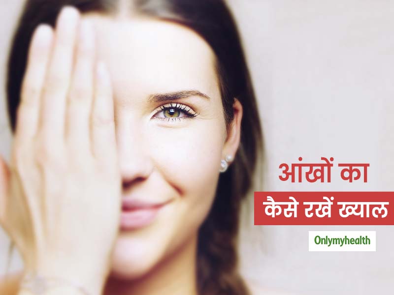 Eye Care Tips: आंखो को नुकसान पहुंचा सकती हैं आपकी ये 7 गलत आदतें, जा सकती है आंखों की रोशनी