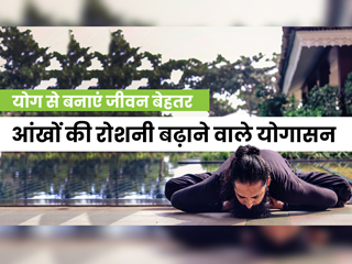 आंखों की रोशनी (Eyesight) बढ़ाने के लिए 3 योगासन, देखें वीडियो