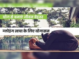 खूबसूरत, ग्लोइंग स्किन के लिए करें ये 3 योगासन, देखें वीडियो