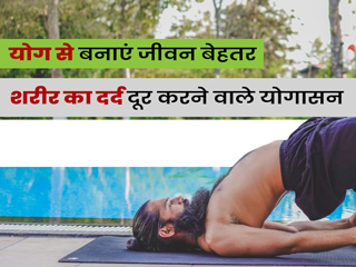 शरीर में दर्द, अकड़न और ऐंठन को दूर करने वाले 5 आसान योगासन, सीखने के लिए देखें वीडियो