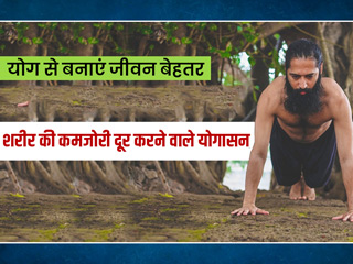 शरीर की कमजोरी दूर करने और दुबले-पतले शरीर को मजबूत व सुडौल बनाने वाले 5 योगासन