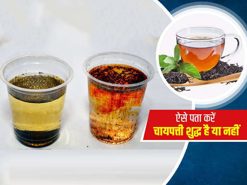 रोज मिलावटी चाय पीने से खराब हो सकती है आपकी सेहत, जानें चाय पत्ती में मिलावट जांचने के 4 आसान ट्रिक्स