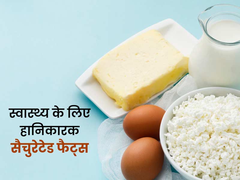 इन 7 चीजों में होता है अनहेल्दी सैचुरेटेड फैट, सेहतमंद रहना है तो कम करें इनका सेवन