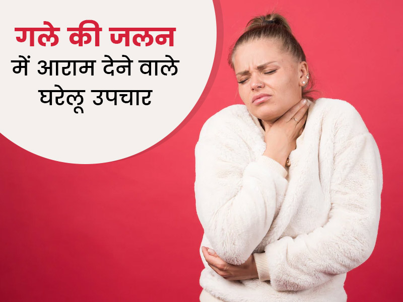 गले में जलन की समस्या क्यों होती है? डॉक्टर से जानें कारण, लक्षण, घरेलू उपचार