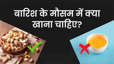 बारिश के मौसम में क्या खाए और क्या नहीं? जानें एक्सपर्ट से 