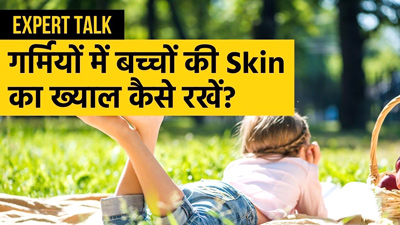गर्मियों में बच्चों की त्वचा की देखभाल कैसे करें