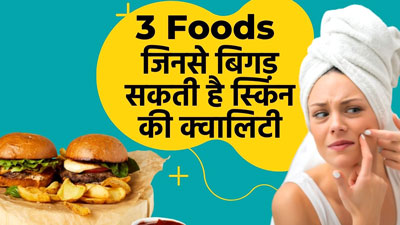 ग्लोइंग स्किन के लिए हटाएं  इन तीन तरह के फूड्स  को अपनी डाइट से