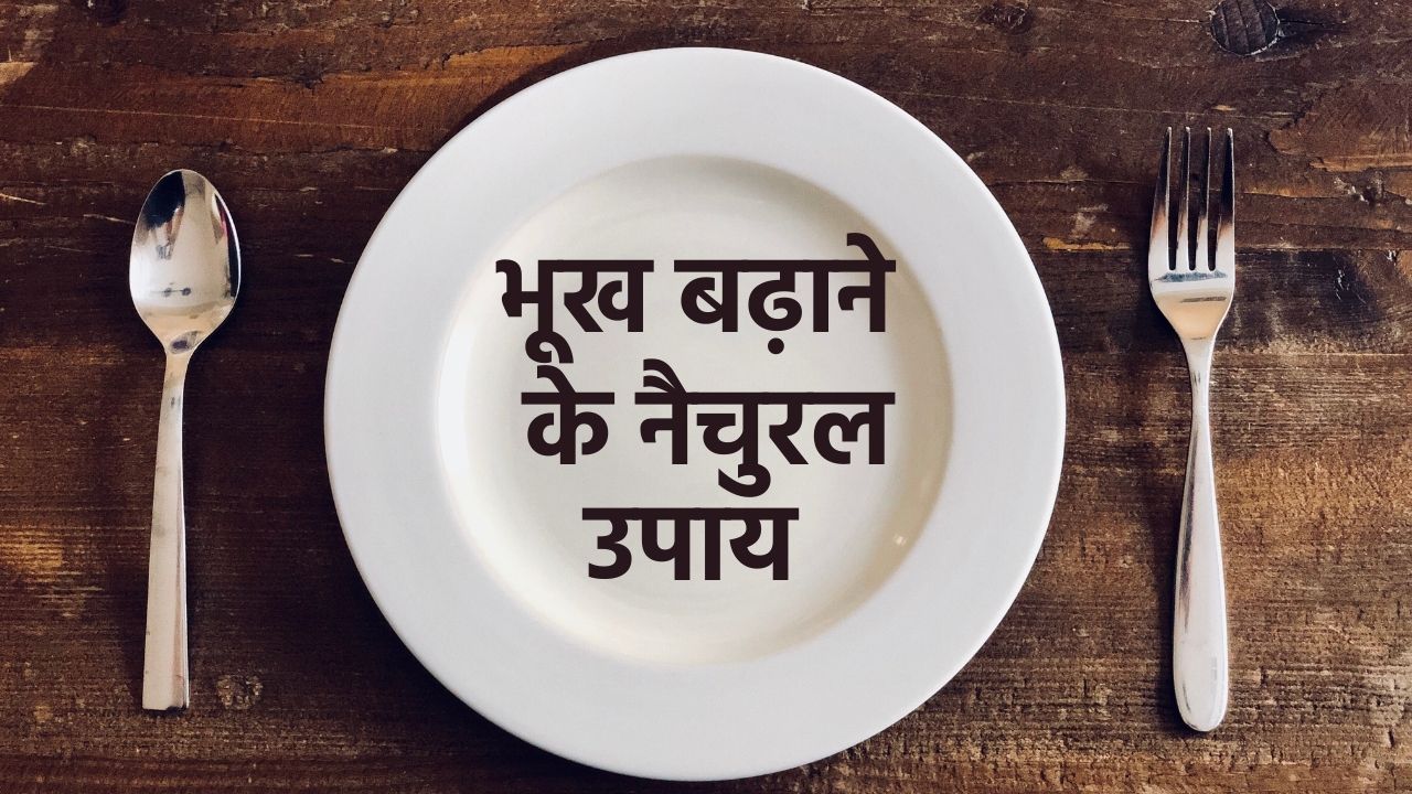 भूख ना लगने पर आजमायें ये कुछ तरीके जिनसे नैचुरली बढ़ेगी भूख