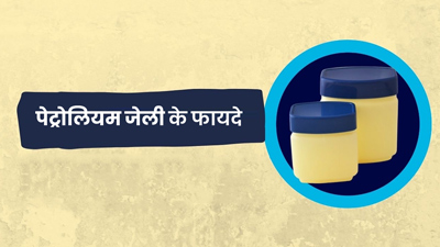 पेट्रोलियम जेली से होने वाले ये फायदे आपको चौंका देंगे