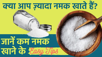 नमक का अत्यधिक सेवन हो सकता है शरीर के लिए हानिकारक