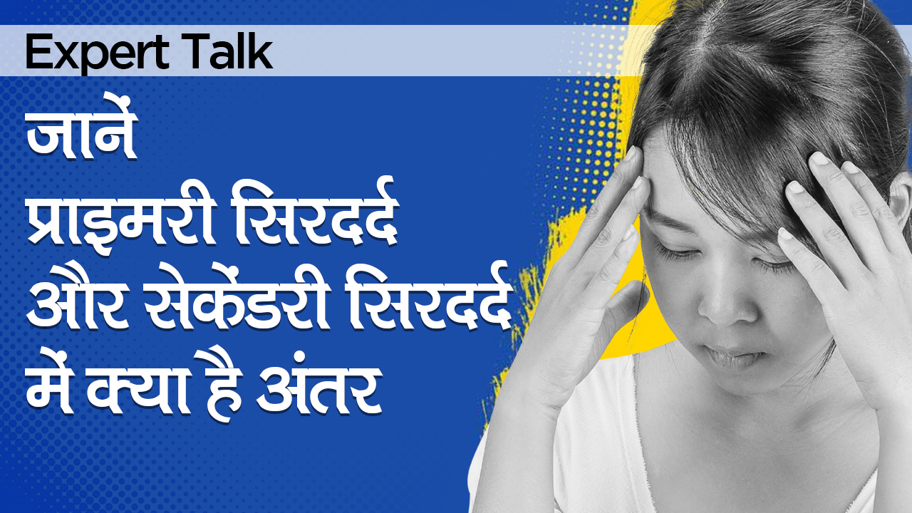 प्राइमरी सिरदर्द और सेकेंडरी सिरदर्द में क्या अंतर है?