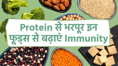 प्रोटीन के कुछ बेस्ट सोर्स जो बढ़ा सकते हैं आपकी इम्यूनिटी