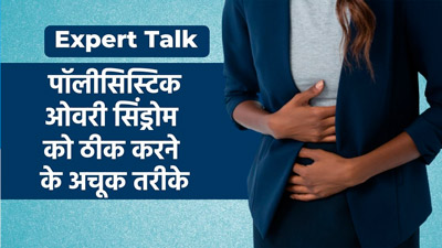 पॉलीसिस्टिक ओवरी सिंड्रोम को ठीक करने के अचूक तरीके