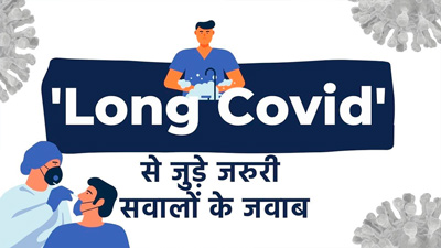 लॉन्ग कोविड से जुडी कुछ ज़रूरी जानकारी जो हो सकती हैं आपके लिए फायदेमंद