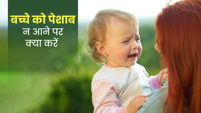 बच्चे को पेशाब न आने पर अपनाएं ये घरेलू उपाय, जल्द दूर होगी समस्या