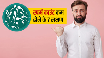 पुरुषों में स्पर्म काउंट घटने पर दिखाई देते हैं ये 7 लक्षण, न करें नजरअंदाज