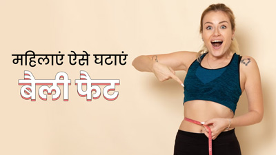 महिलाएं पेट कम करने के लिए फॉलो करें ये 5 उपाय, तेजी से कम होगी पेट की चर्बी