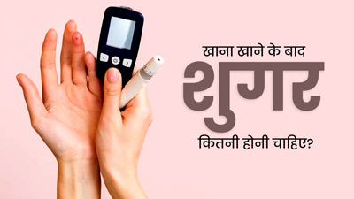 खाना खाने के बाद ब्&zwj;लड शुगर लेवल क&zwj;ितना होना चाह&zwj;िए? डॉक्&zwj;टर से जानें सही जवाब