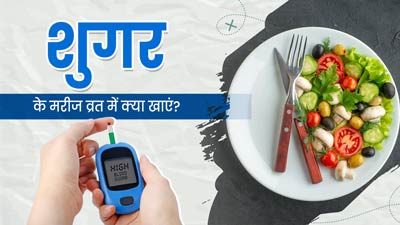 Sawan Somwar Vrat: डायबिटीज रोगी सावन के व्रत में खाएं ये फूड्स, ब्लड शुगर रहेगा कंट्रोल