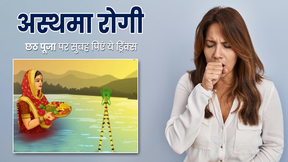 अस्थमा रोगी छठ पूजा में सुबह करें इन 5 ड्रिंक्स का सेवन, दिनभर रहेंगे एनर्जेटिक और हेल्दी