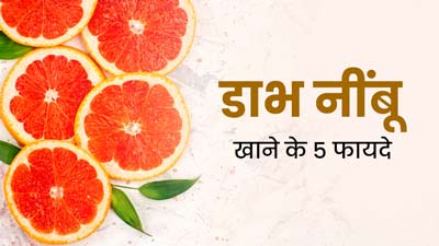 छठ पूजा में प्रसाद के रूप में चढ़ता है 'डाभ नींबू', जानें इस फल को खाने के 5 जबरदस्त फायदे