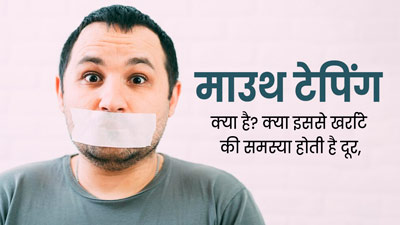 खर्राटे की समस्या दूर करने में मदद करेगी 'माउथ टेपिंग' टेक्निक, जानें कैसे करती है काम