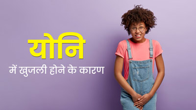 वजाइना में खुजली के हो सकते हैं ये 7 कारण, न करें नजरअंदाज