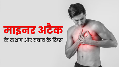माइनर हार्ट अटैक आने पर दिखते हैं ये 10 लक्षण, डॉक्टर की ये सलाह मानकर बच सकते हैं मेजर हार्ट अटैक से