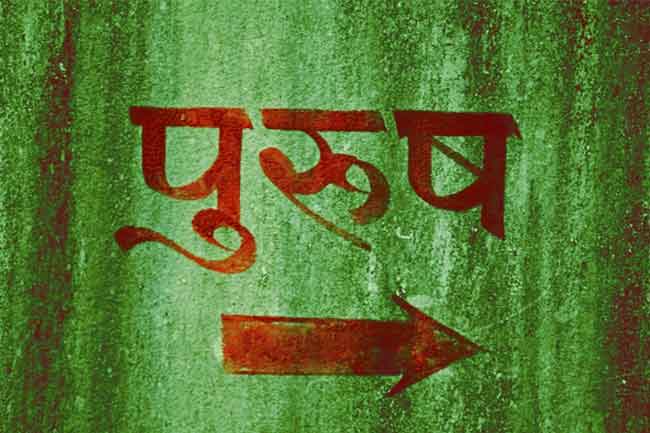 बार-बार पेशाब आना