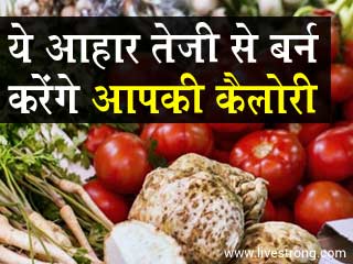 ये आहार तेजी से बर्न करेंगे आपकी कैलोरी