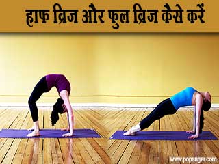 हाफ ब्रिज और फुल ब्रिज कैसे करें