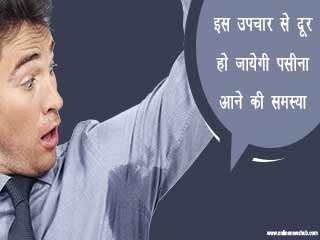 इस उपचार से दूर हो जायेगी पसीना आने की समस्या