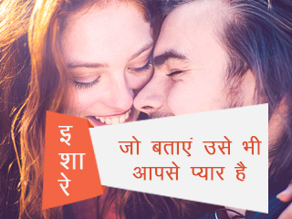 इशारे जो बताएं उसे भी आप से प्&zwj;यार है