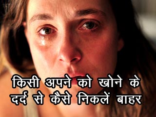 किसी अपने को खोने के दर्द से कैसे निकलें बाहर