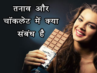 तनाव और चॉकलेट में क्&zwj;या संबंध है