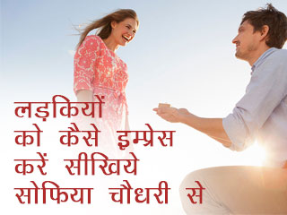 लड़कियों को कैसे इम्प्रेस करें सीखिये सोफिया चौधरी से