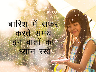 बारिश में सफर करते समय इन बातों का ध्&zwj;यान रखें