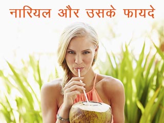 नारियल और उसके फायदे