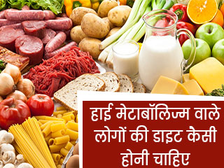 हाई मेटाबॉलिज्म वाले लोगों की डाइट कैसी होनी चाहिए 