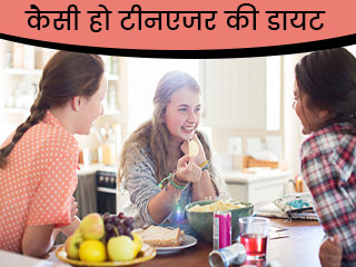 कैसी हो टीनएजर की डायट