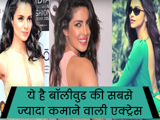 ये है बॉलीवुड की सबसे ज्यादा कमाने वाली एक्ट्रेस   