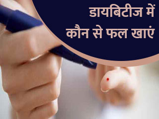 डायबिटीज में कौन से फल खाएं