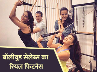 बॉलीवुड सेलेब्स की फिटनेस का राज 