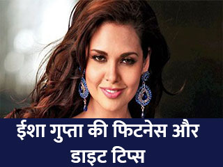 ईशा गुप्ता की फिटनेस और डाइट टिप्स