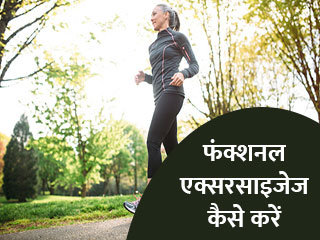 फंक्शनल एक्सरसाइजेज कैसे करें