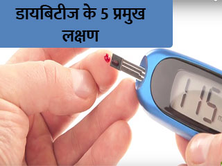जानें क्या हैं डायबिटीज के 5 प्रमुख लक्षण