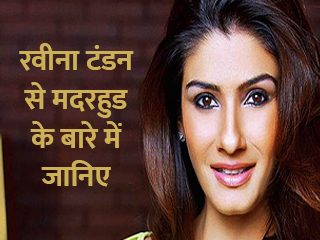 रवीना टंडन से मदरहुड के बारे में जानिए