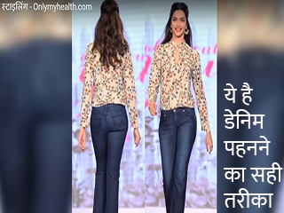 जानें क्या है डेनिम पहनने का सही तरीका