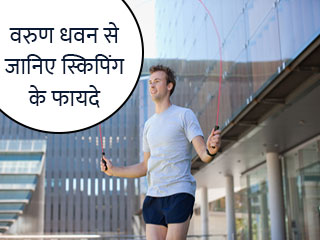 वरुण धवन से जानिए स्किपिंग के फायदे 