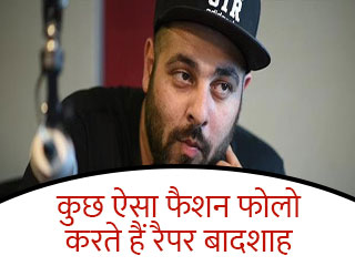 कुछ ऐसा फैशन फोलो करते हैं रैपर बादशाह